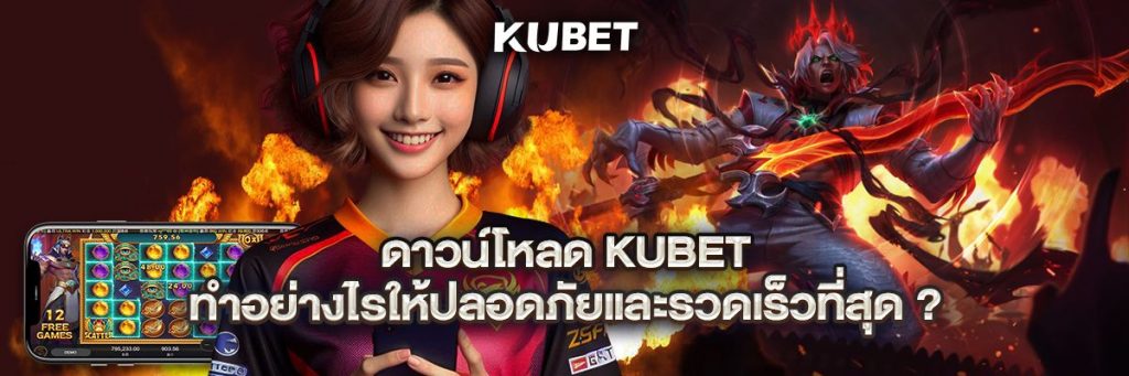 ดาวน์โหลด kubet