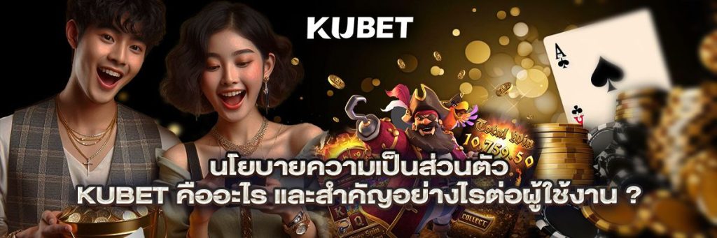 นโยบายความเป็นส่วนตัว kubet