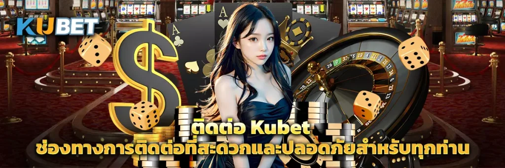 ติดต่อ kubet