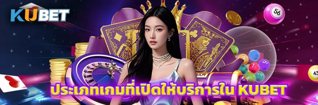 ประเภทเกมที่เปิดให้บริการใน KUBET