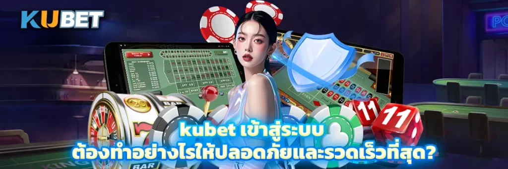 kubet เข้าสู่ระบบ
