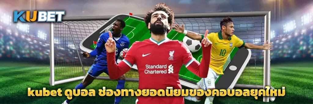 kubet ดูบอล