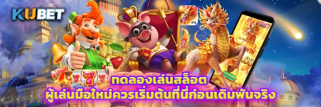 ทดลองเล่นสล็อต