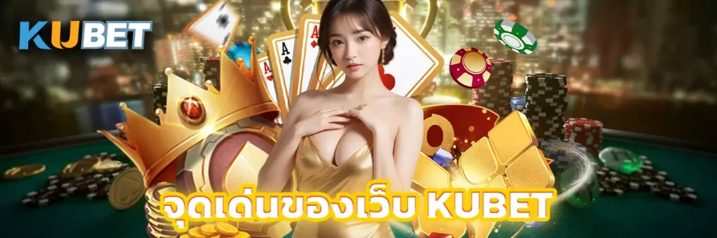 จุดเด่นของเว็บ KUBET