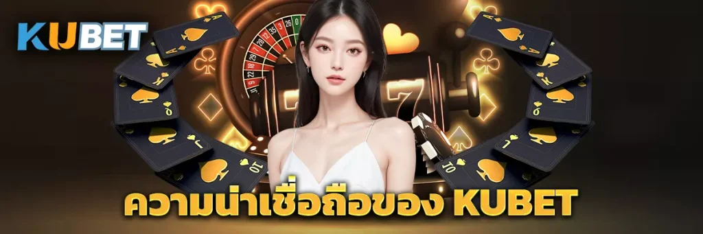 ความน่าเชื่อถือของ KUBET