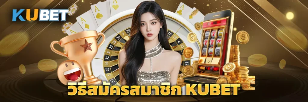 วิธีสมัครสมาชิก KUBET