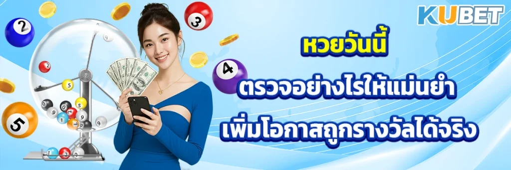 หวยวันนี้