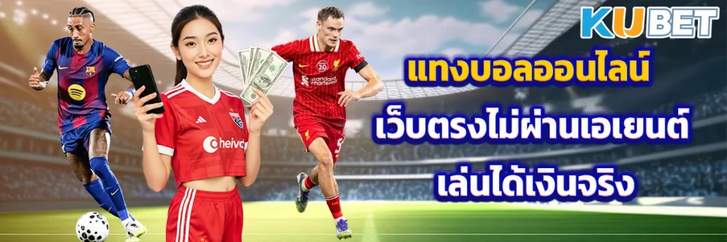 แทงบอลออนไลน์