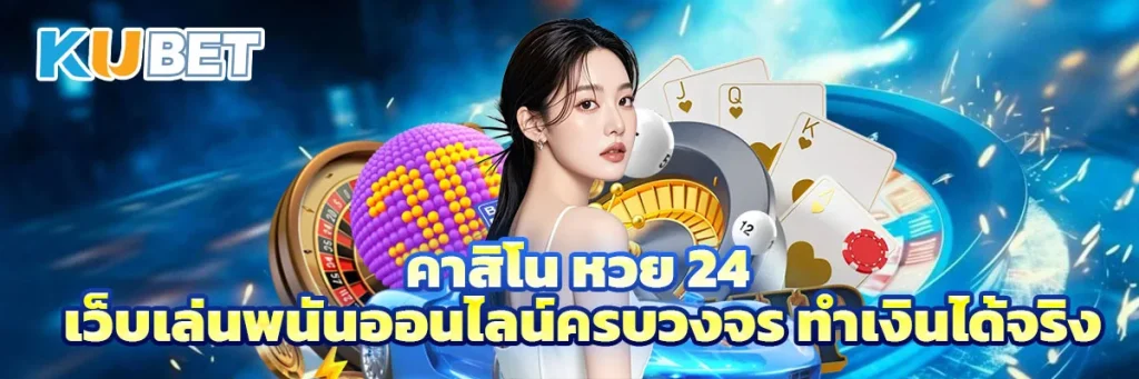 คาสิโน หวย 24