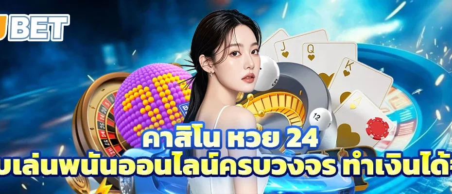 คาสิโน หวย 24