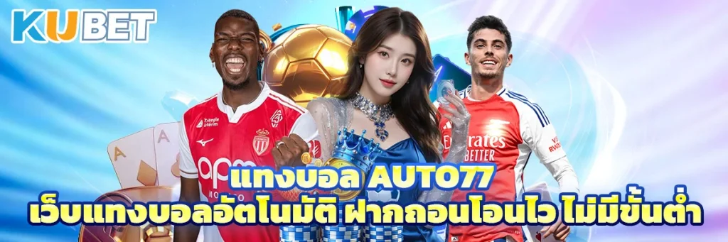 แทงบอล auto77