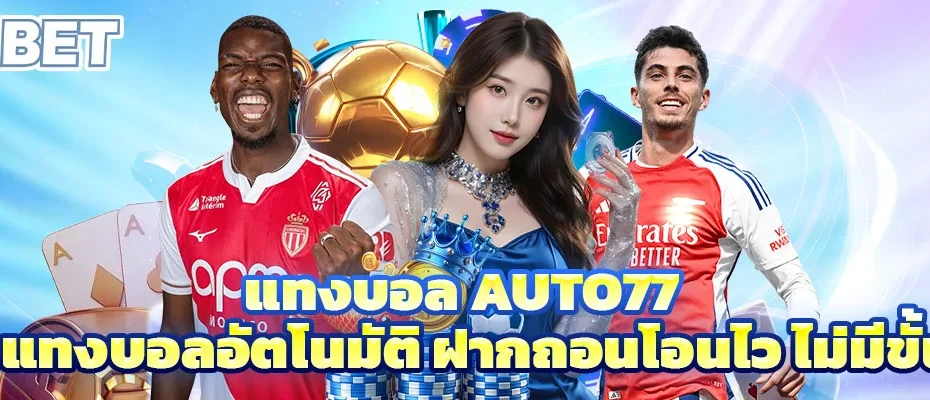 แทงบอล auto77