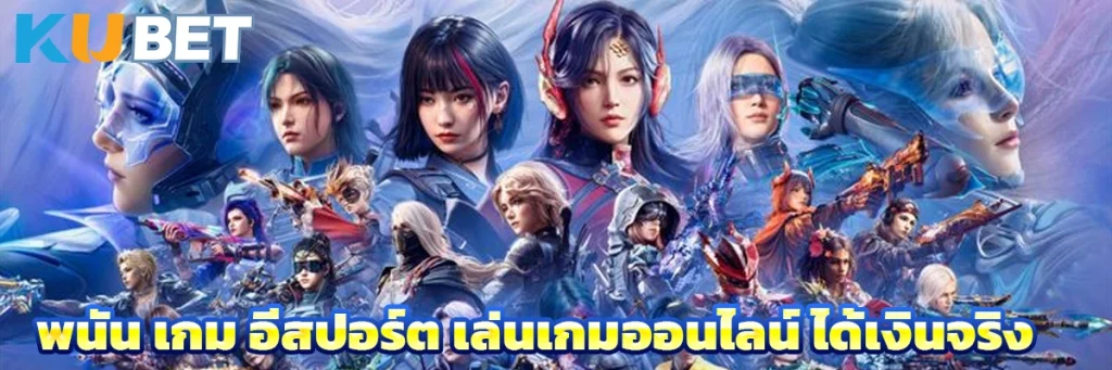 เกม อีสปอร์ต