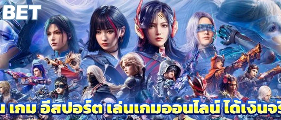 เกม อีสปอร์ต