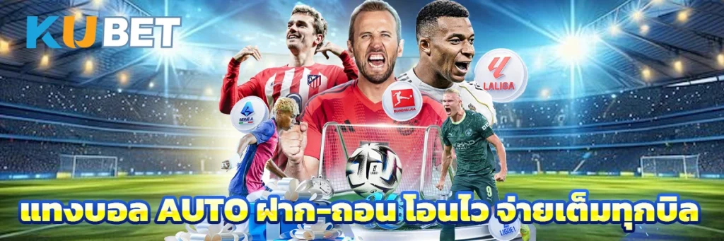แทงบอล auto