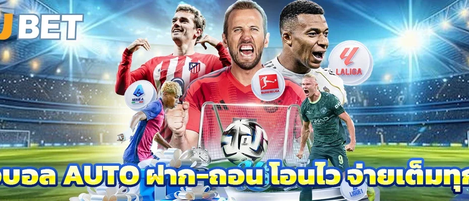 แทงบอล auto