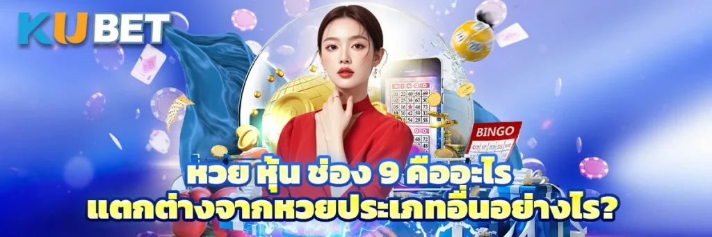 หวย หุ้น ช่อง 9