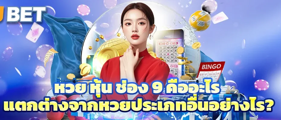 หวย หุ้น ช่อง 9