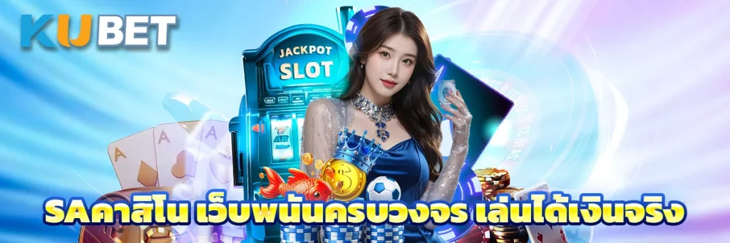 Saคาสิโน