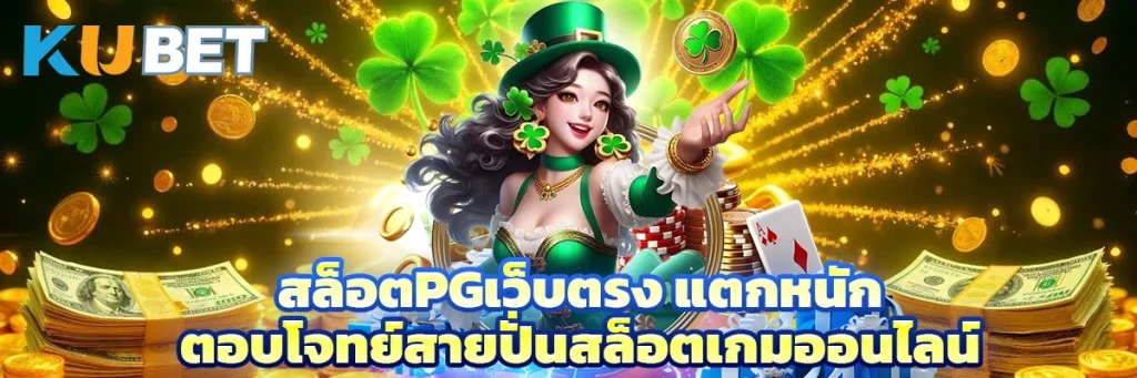 สล็อตpgเว็บตรง แตกหนัก