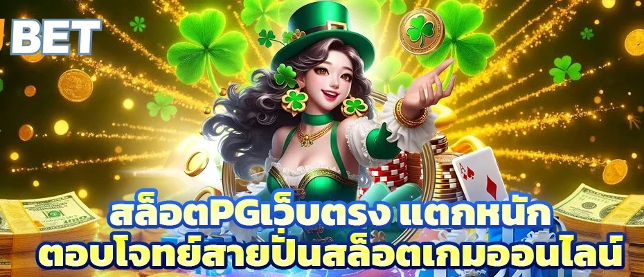 สล็อตpgเว็บตรง แตกหนัก