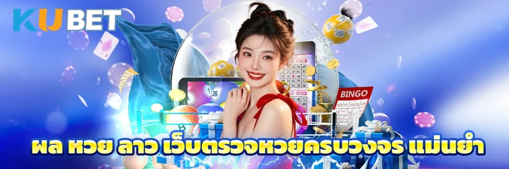 ผล หวย ลาว