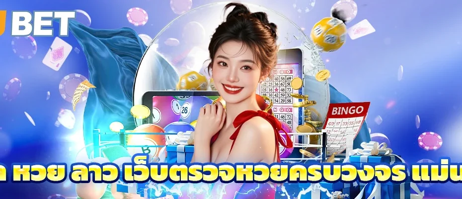 ผล หวย ลาว