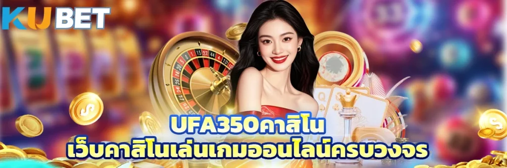 Ufa350คาสิโน