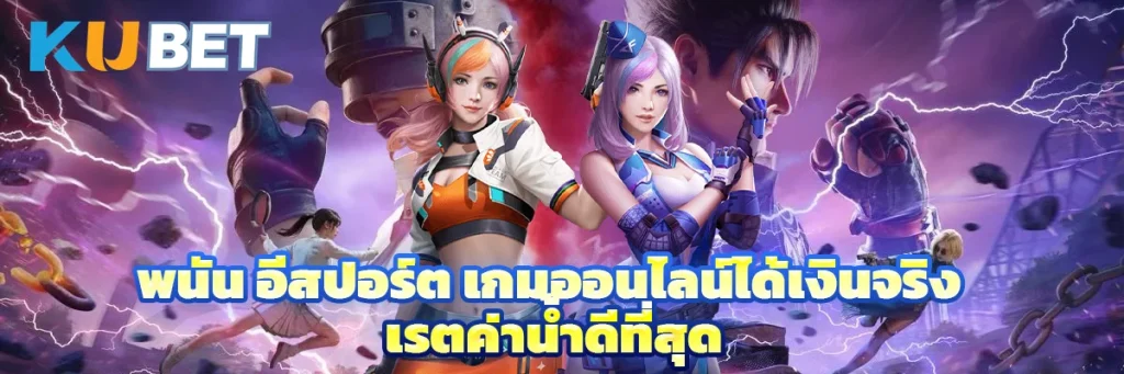พนัน อีสปอร์ต