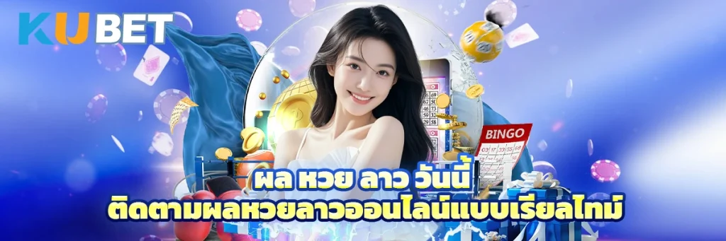 ผล หวย ลาว วันนี้