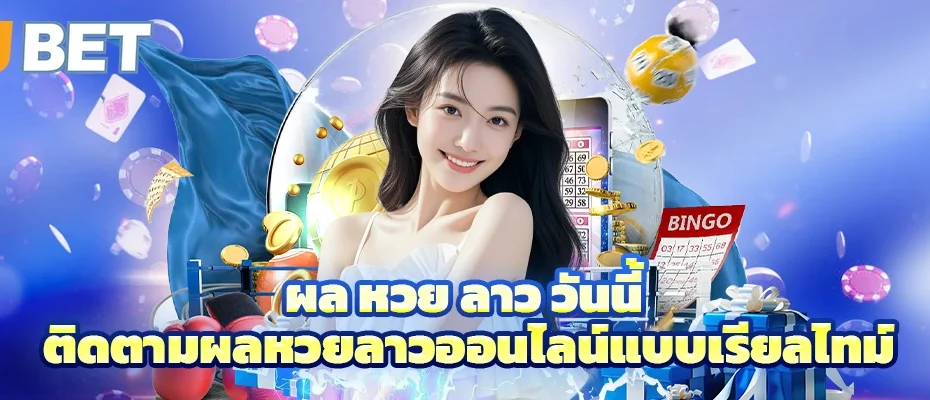 ผล หวย ลาว วันนี้