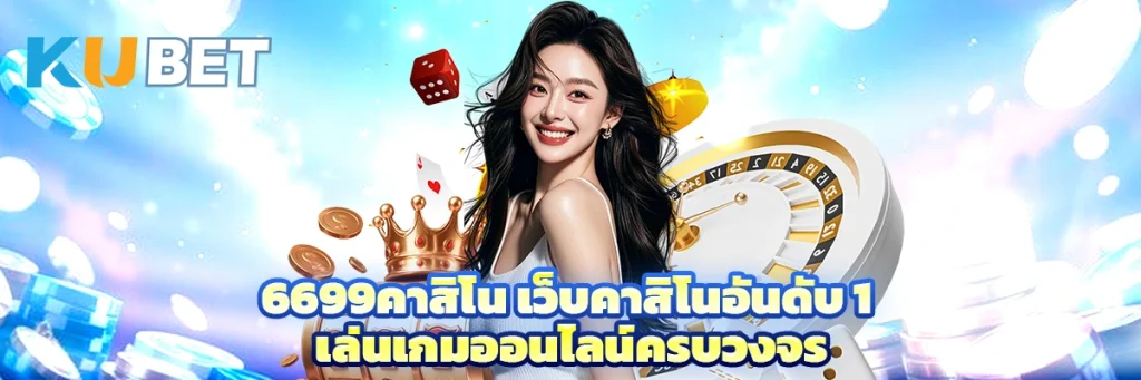 6699คาสิโน