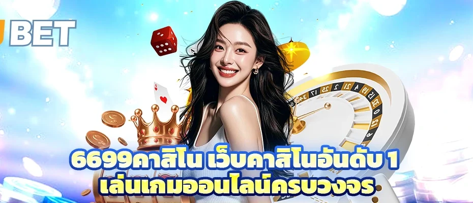 6699คาสิโน