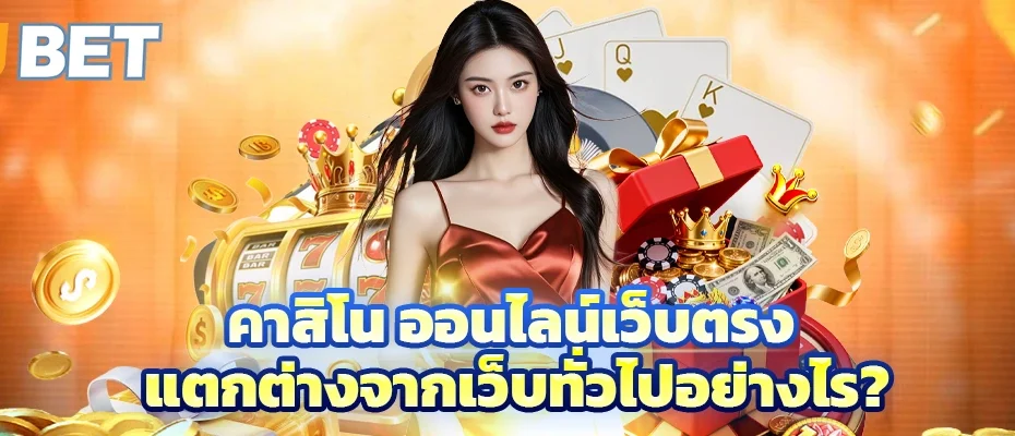 คาสิโน ออนไลน์เว็บตรง