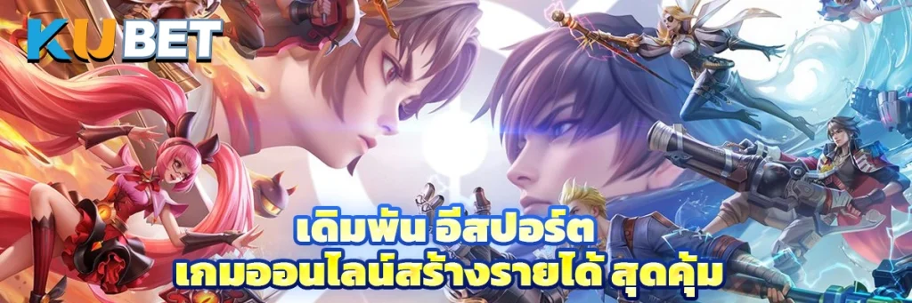 เดิมพัน อีสปอร์ต