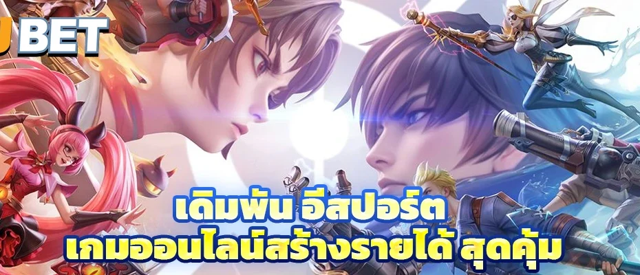 เดิมพัน อีสปอร์ต