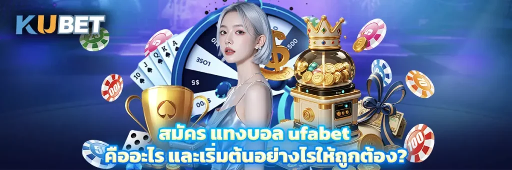 สมัคร แทงบอล ufabet