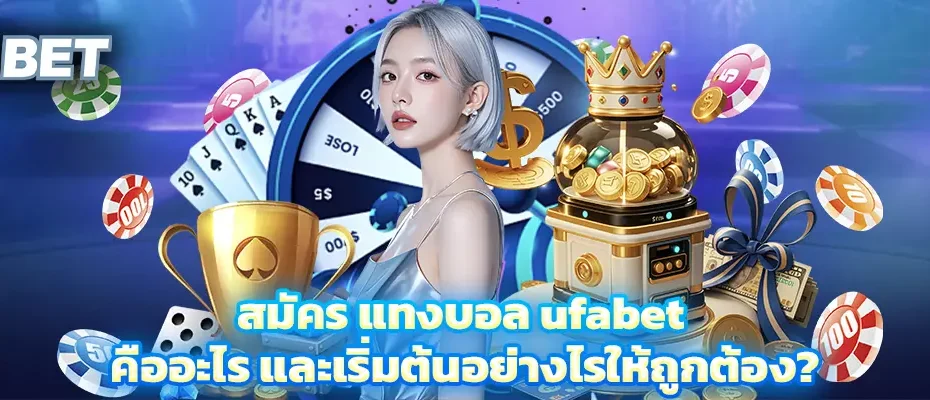 สมัคร แทงบอล ufabet