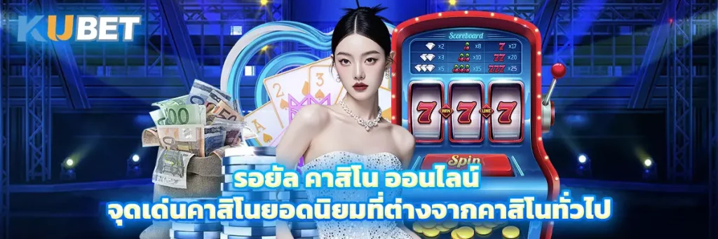 รอยัล คาสิโน ออนไลน์