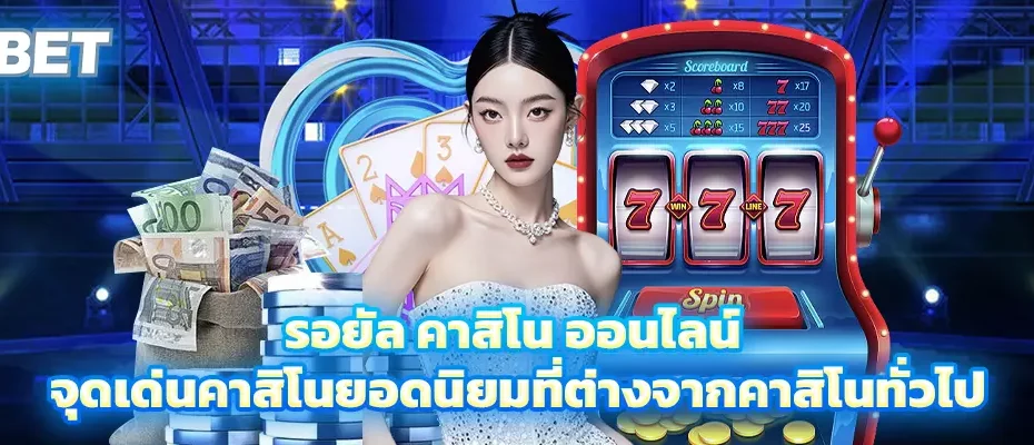 รอยัล คาสิโน ออนไลน์