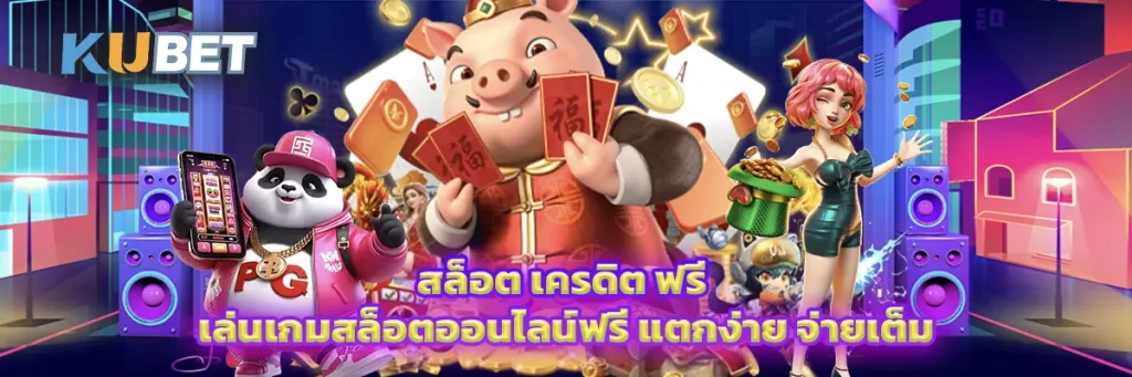 สล็อต เครดิต ฟรี