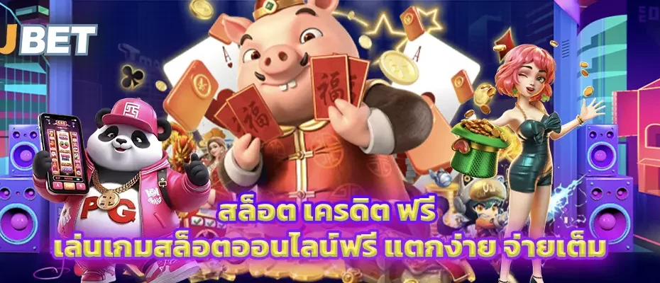 สล็อต เครดิต ฟรี