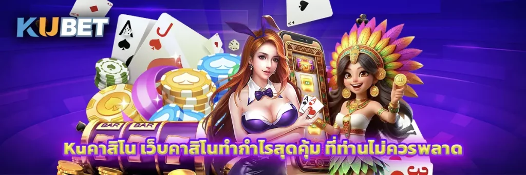 Kuคาสิโน