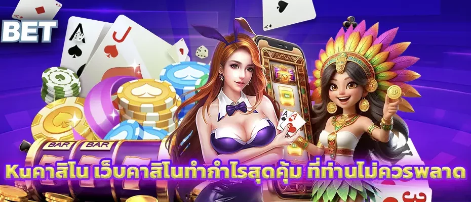 Kuคาสิโน