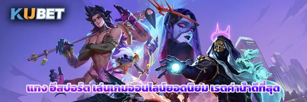 แทง อีสปอร์ต