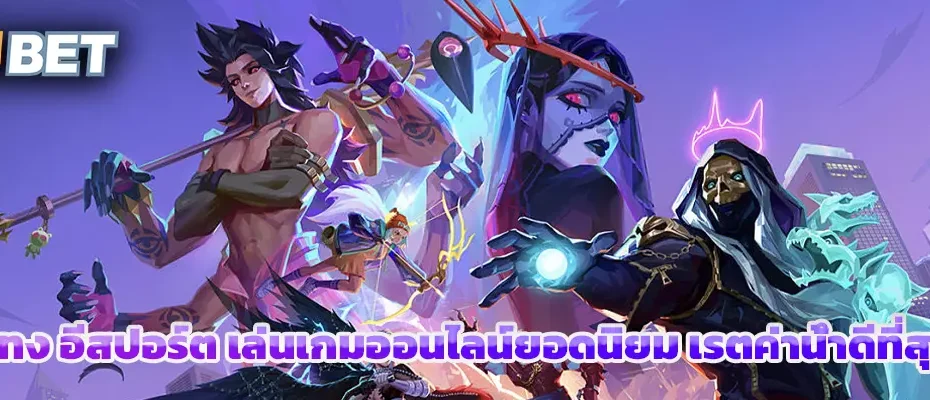 แทง อีสปอร์ต