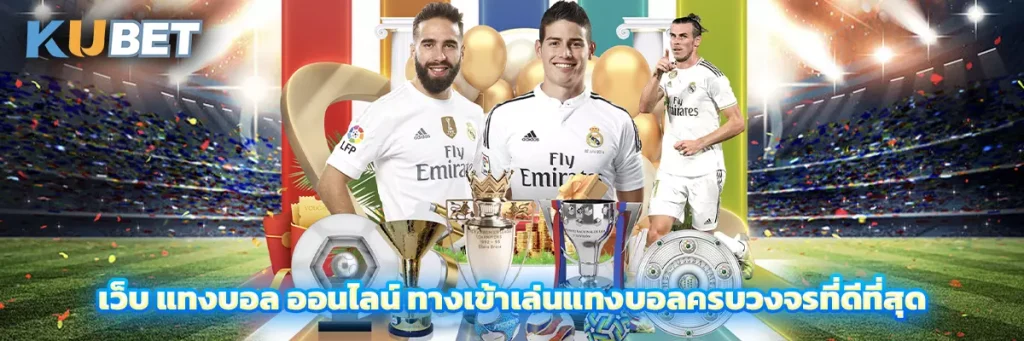 เว็บ แทงบอล ออนไลน์