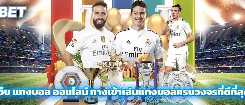 เว็บ แทงบอล ออนไลน์