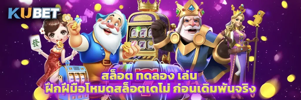 สล็อต ทดลอง เล่น