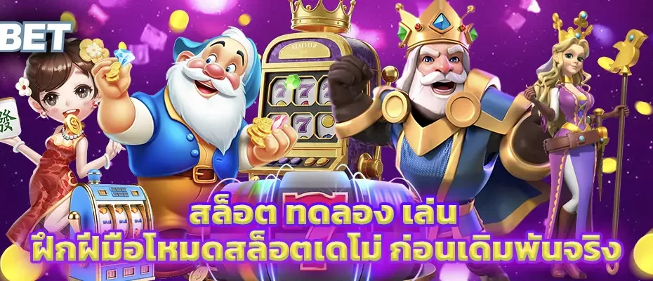 สล็อต ทดลอง เล่น